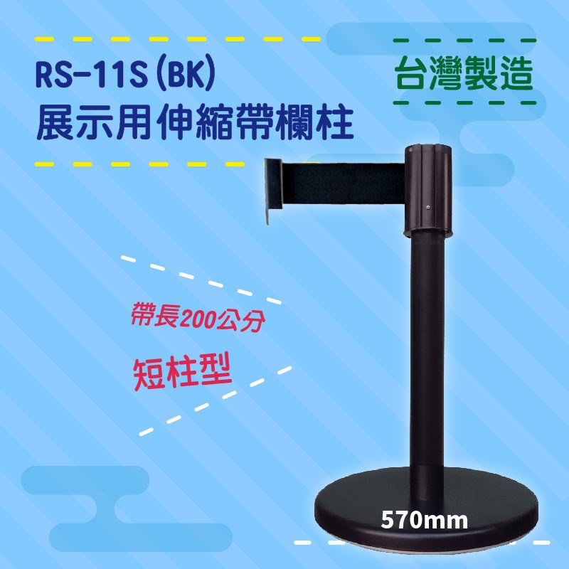 品質保障！四向伸縮帶欄柱(黑短柱) RS-11S(BK) 展示用 圍欄 紅龍柱 排隊 動線規劃 開店 百貨 臺灣製造