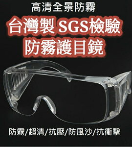 大賀屋 台灣製 防霧 護目鏡 SGS檢驗 商檢合格 防疫眼鏡 抗UV 防疫面罩 防護眼鏡 防疫護目鏡 百葉窗 T00120917