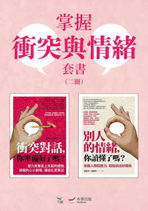 【電子書】【掌握衝突與情緒套書】（二冊）：《衝突對話，你準備好了嗎？（修訂版）》、《別人的情緒，你讀懂了嗎？（修訂版）》 0