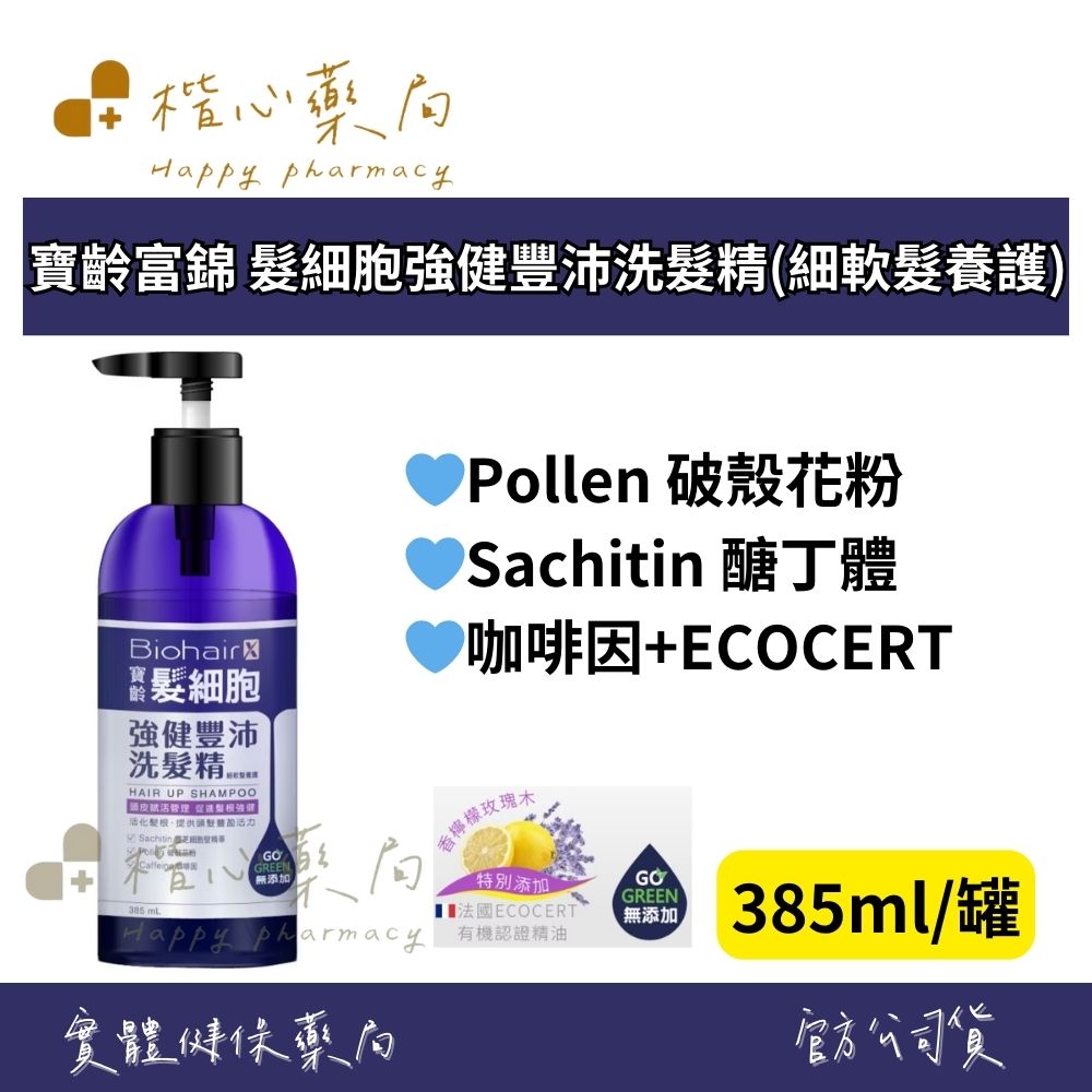 【楷心藥局】寶齡富錦 髮細胞強健豐沛洗髮精(細軟髮養護) 385ml/罐
