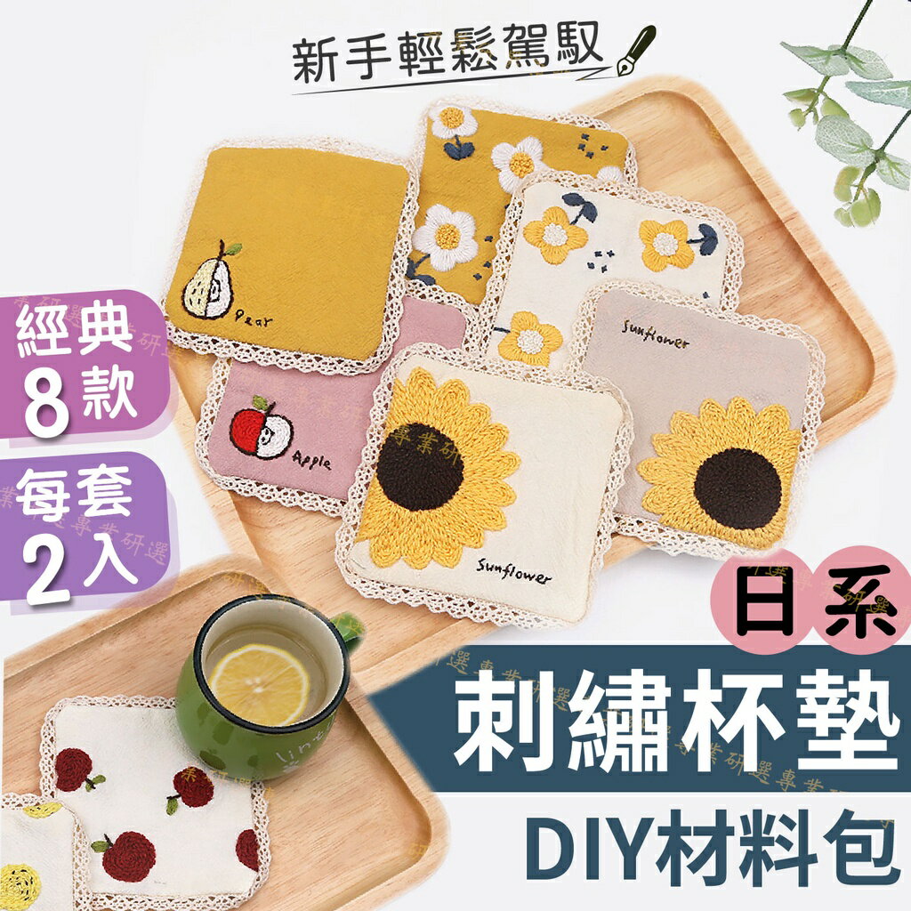 【台灣現貨  】刺繡杯墊 DIY材料包 每套2入 日系8款 精緻蕾絲花邊 質感精美 新手也能輕鬆駕馭 非成品