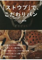 堀田誠講師之法國Staub鑄鐵鍋職人高水量麵包