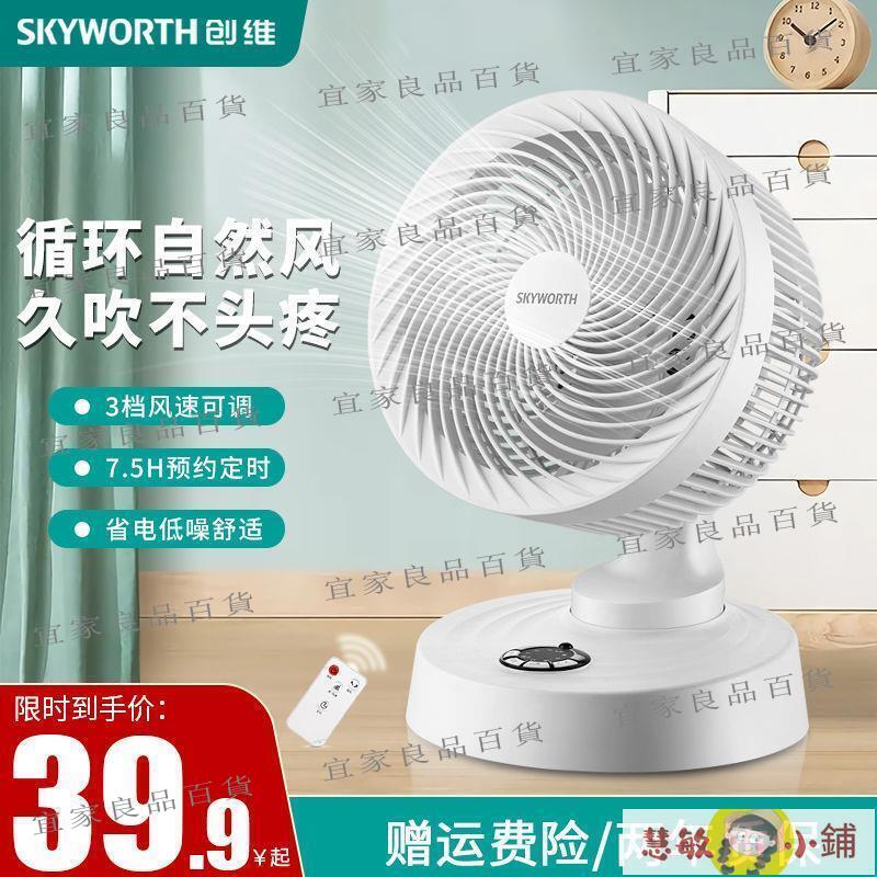 【宜家良品百貨】小風扇 usb小風扇 創維空氣循環扇電風扇家用辦公宿舍節能低噪臺式落地扇遙控電風扇