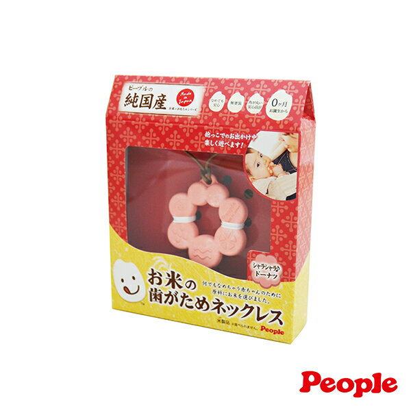 日本 People 米的項鍊咬舔玩具(甜甜圈造型)【六甲媽咪】