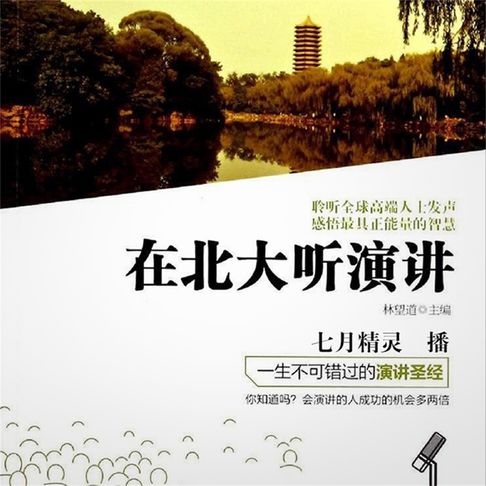 【有聲書】在北大听演讲 0