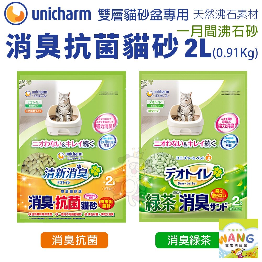 日本嬌聯 Unicharm 消臭大師 貓砂全系列 消臭抗菌沸石砂 消臭抗菌貓尿墊 雙層貓砂盆專用 公司貨『🐶🐱Ayumi』【 寵物用品 狂殺 ★ 滿額現抵$480 】請注意 部分出貨時間較長 2