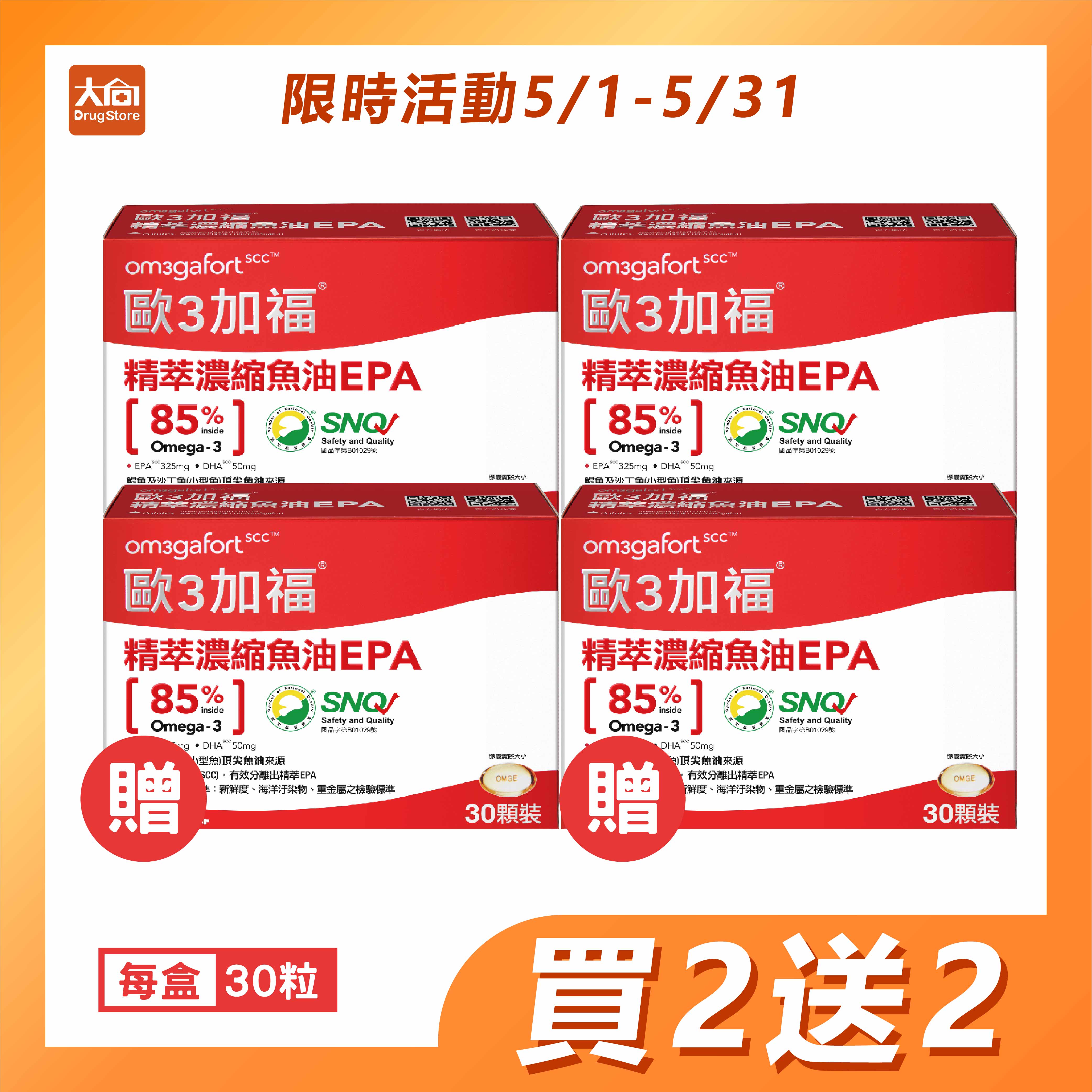 科懋 歐3加福精萃濃縮魚油EPA【4盒組】30粒/盒