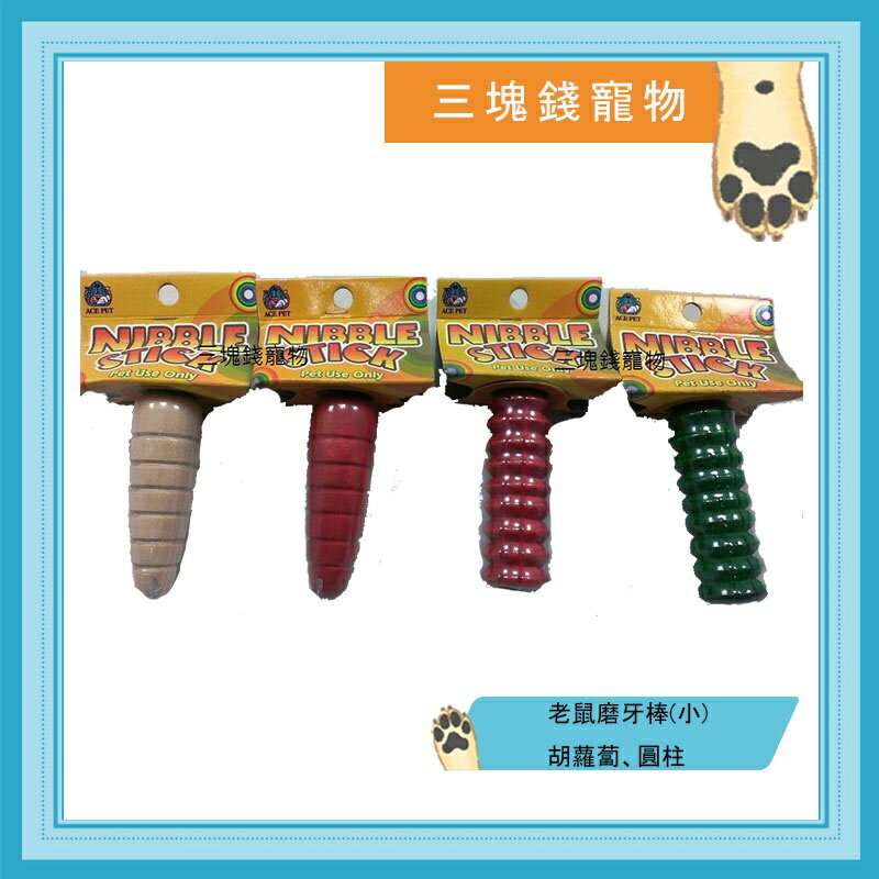 ◎三塊錢寵物◎ACE PET-老鼠磨牙棒(小)，高級松木製，4種款式