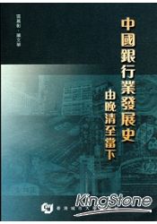 中國銀行業發展史：由晚清至當下