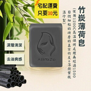 ABraZo 竹炭薄荷 純手工皂 (125g)