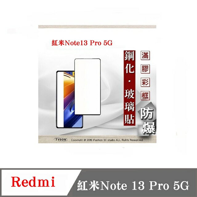 現貨 螢幕保護貼 Redmi 紅米Note 13 Pro 5G 2.5D滿版滿膠 彩框鋼化玻璃保護貼 9H 螢幕保護貼 鋼化貼 強化玻璃【APP下單4%點數回饋】