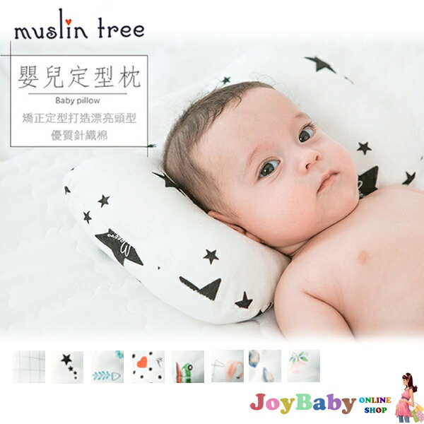 兒童枕頭 MuslinTree新生兒機能型防扁頭定型枕-JoyBaby