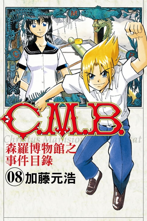 【電子書】C.M.B.森羅博物館之事件目錄 (8) 0