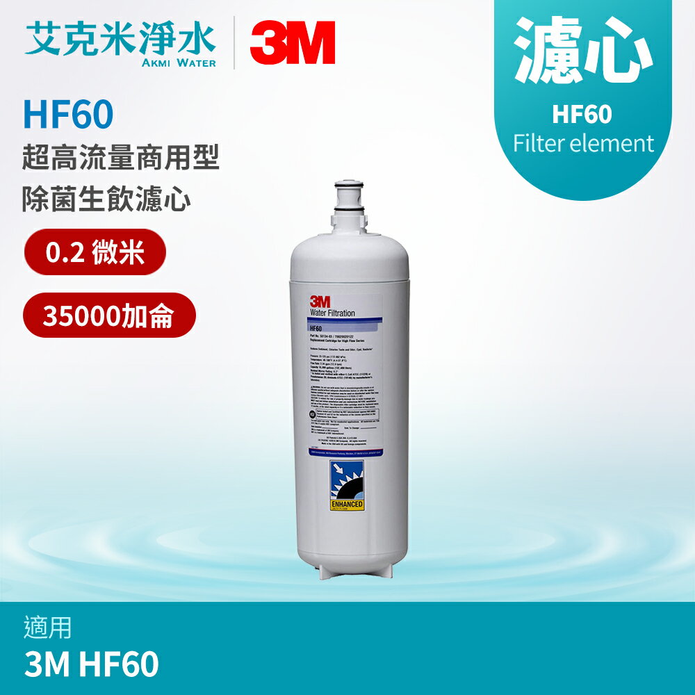 【3M】 超高流量商用型除菌生飲濾心 HF60