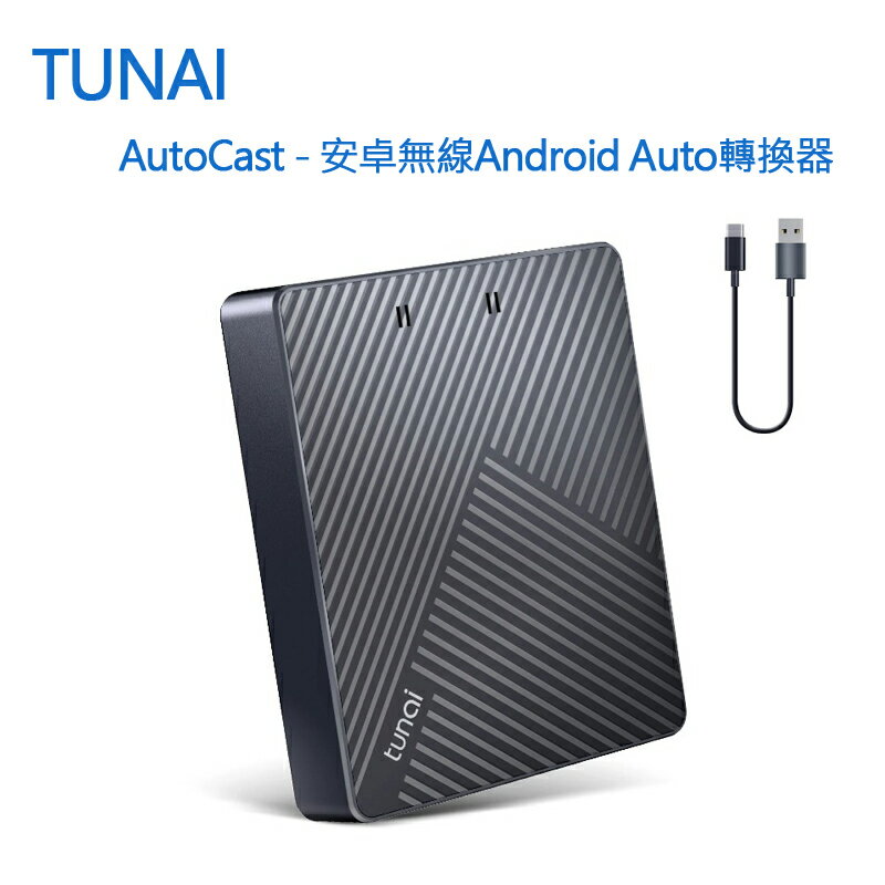 TUNAI AutoCast - 安卓無線Android Auto轉換器