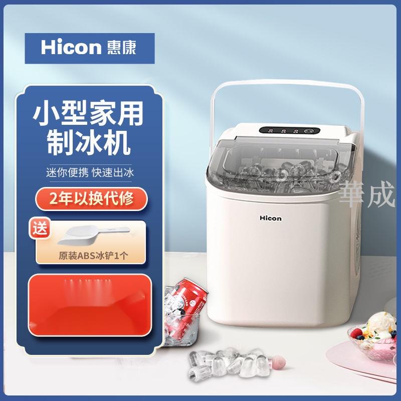 Hicon惠康製冰機小型奶茶店商用15kg家用迷你宿舍圓冰塊製作機器