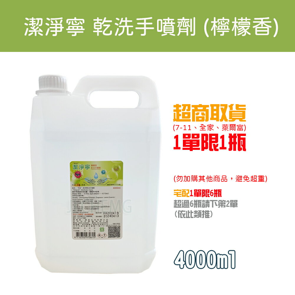 恆安 潔淨寧 乾洗手劑 (檸檬香) 4000ml (超取限1瓶)