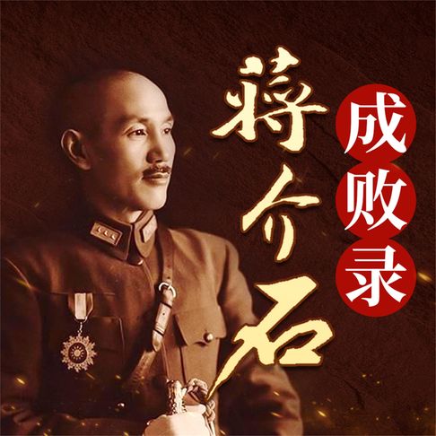 【有聲書】蒋介石成败录 0