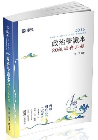 政治學讀本--20組經典主題(高普考、三四等特考、研究所考試專用)