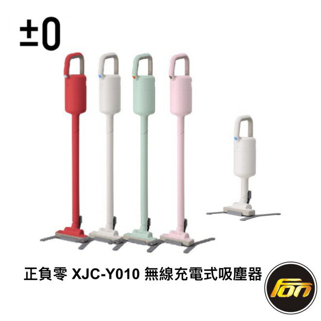 【免運】 ±0 正負零 XJC-Y010 吸塵器 無線 充電式 日本設計 原廠公司貨