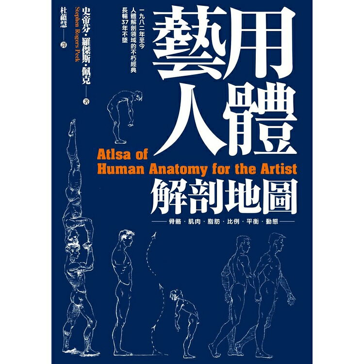 藝用人體解剖地圖：穩坐人體型態研究的經典書籍寶座，長暢37年不墜 | 拾書所