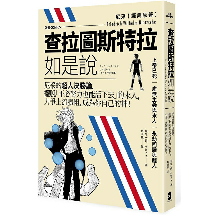 漫畫 查拉圖斯特拉如是說：尼采的超人決勝論，擺脫「不必努力也能活下去」的末人，力爭上流勝組，成為你自己的神！ | 拾書所