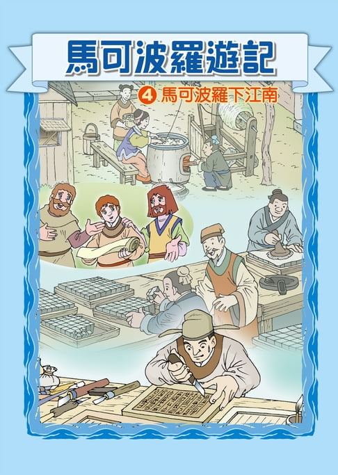 【電子書】馬可波羅遊記 (4)：科學漫畫