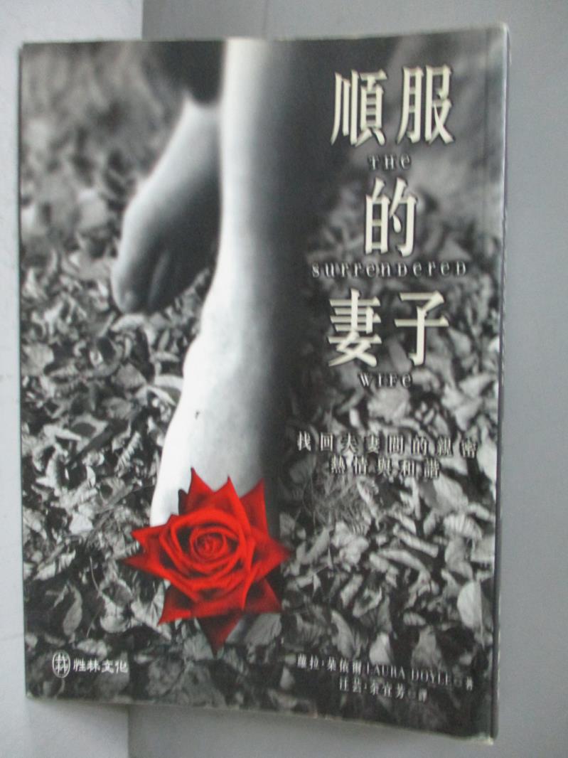 【書寶二手書T1／兩性關係_JAH】順服的妻子_汪芸．餘宜, 蘿拉．朵依