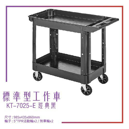 【臺灣製造】KT-7025-E《標準型工作車》黑 工作車 手推車 工具車 餐車 修車廠必備 工具收納 效率加速