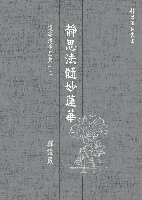 靜思法髓妙蓮華‧提婆達多品第十二【電子書】