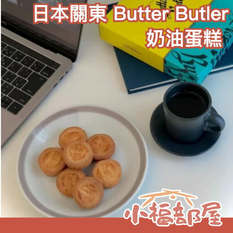 日本關東 Butter Butler 奶油蛋糕 黃油 蛋糕 法式 中秋禮盒 過年 送禮 濃郁 蛋糕【小福部屋】