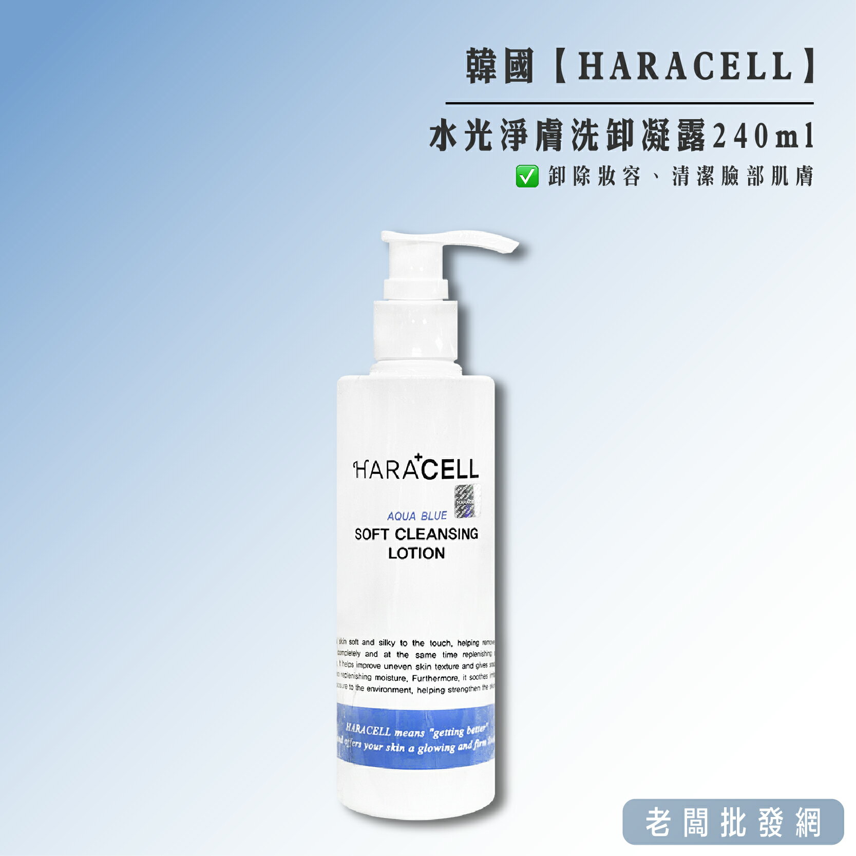 【正貨+發票】韓國 HARACELL 醫美SPA療程專用 水光淨膚洗卸凝露240ml 效期2026.04.24【老闆批發網】