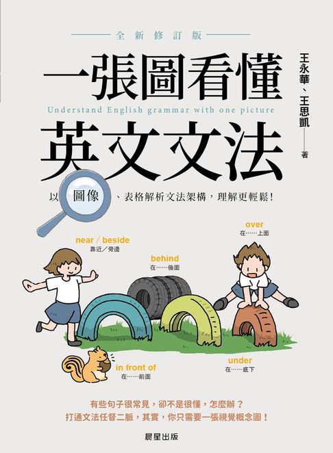 【電子書】一張圖看懂英文文法【全新修訂版】：以圖像、表格解析文法架構，理解更輕鬆！