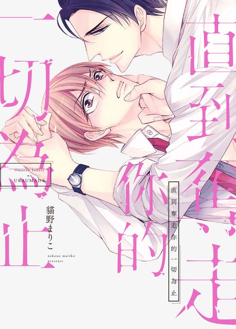 (限)直到奪走你的一切為止【電子書】 0