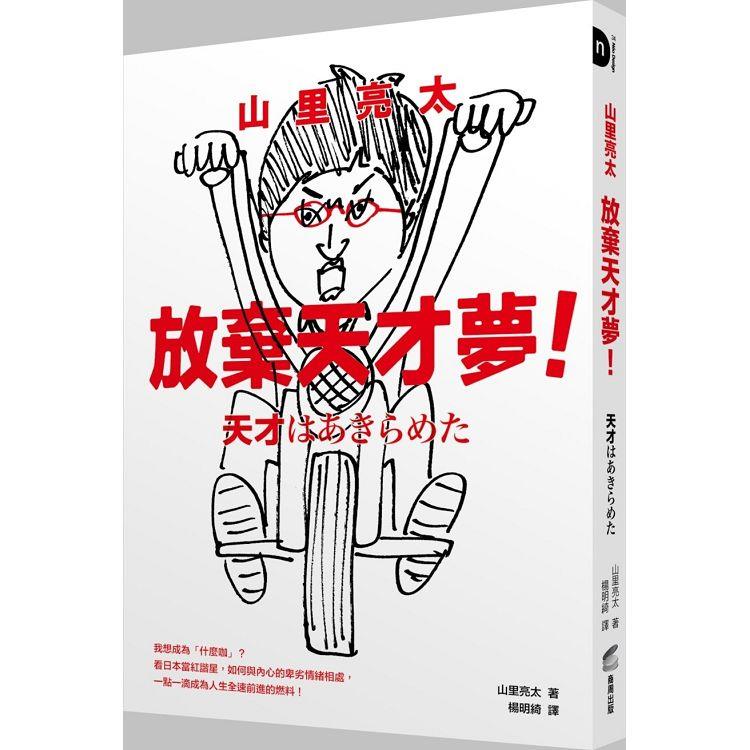山裡亮太 放棄天才夢！我想成為「什麼咖」？看日本當紅諧星，如何與內心的卑劣情緒相處，一點一滴成為人生全速前進的燃料！