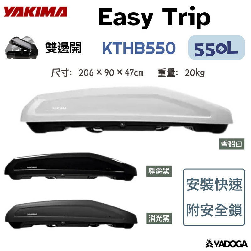 【野道家】YAKIMA Easy Trip 550L 尊爵黑 / 消光黑 / 雪貂白 / 雲河灰 KTHB550