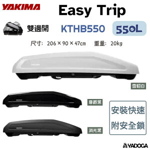 【野道家】YAKIMA Easy Trip 550L 尊爵黑 / 消光黑 / 雪貂白 / 雲河灰 KTHB550