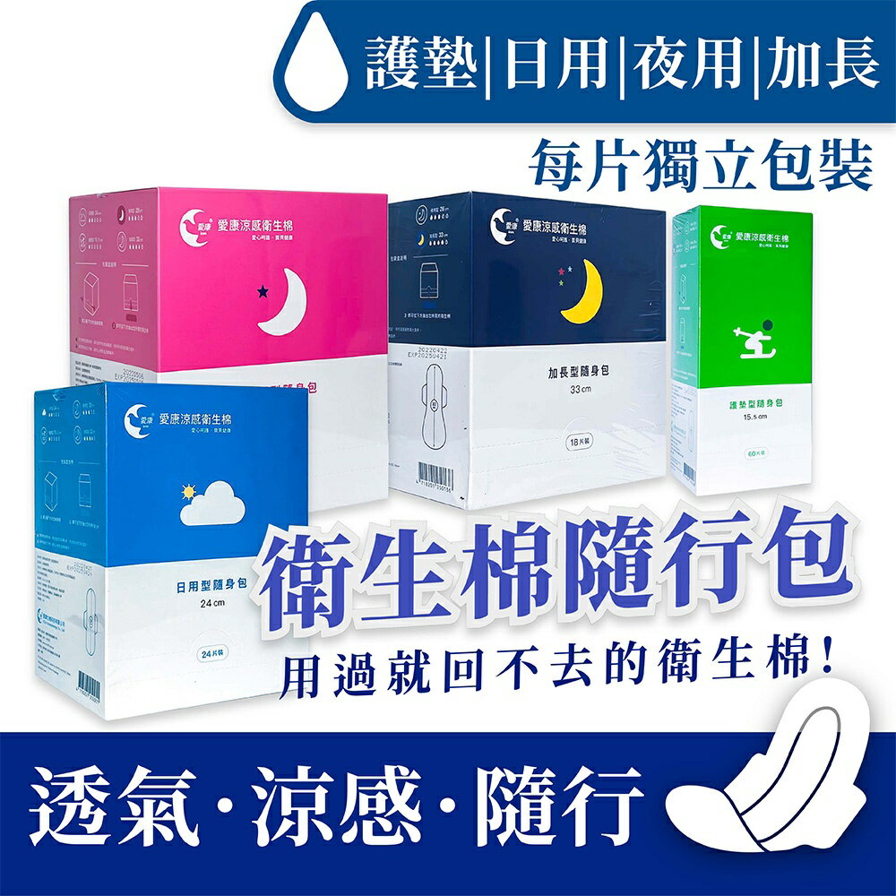 【好好生活｜愛康】 愛康隨身包 日用/夜用/加長/護墊 愛康涼感衛生棉