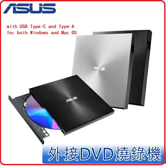 【2019.2新品】ASUS SDRW-08U9M-U 光碟機 黑/銀 兩色  with USB Type-C and Type-A for both Windows and Mac OS