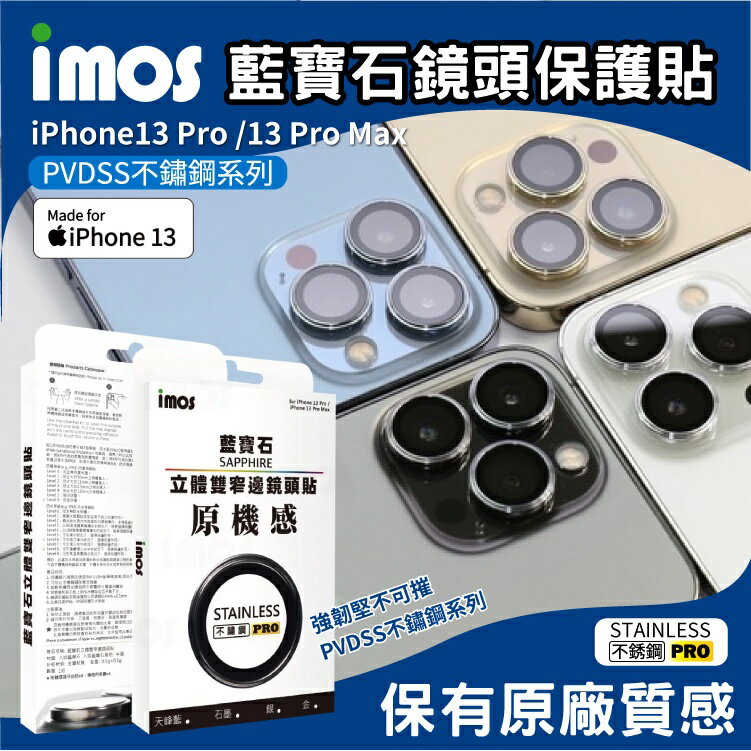 免運 imos iPhone 13 Pro / 13 Pro Max 藍寶石鏡頭貼 PVDSS不鏽鋼【3顆組】原機質感
