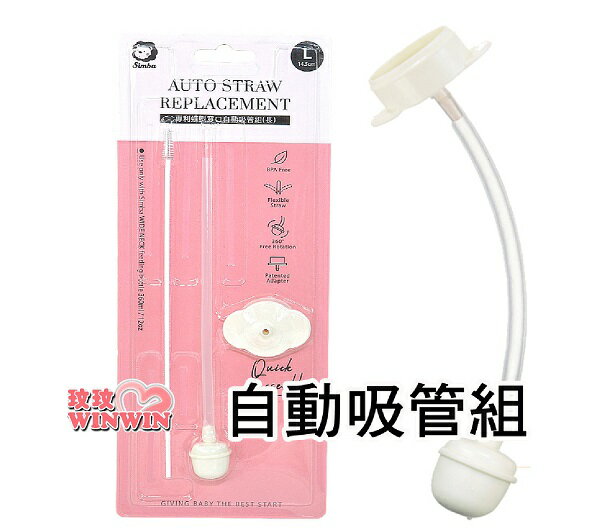 小獅王 S.2126 專利蝶型寬口自動吸管組(長)專利碟型吸片，不用對位，快速組裝(長約14.5cm