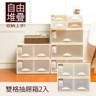 抽屜整理箱/衣櫃/置物櫃 極簡澈亮可自由堆疊雙格抽屜_2入 dayneeds