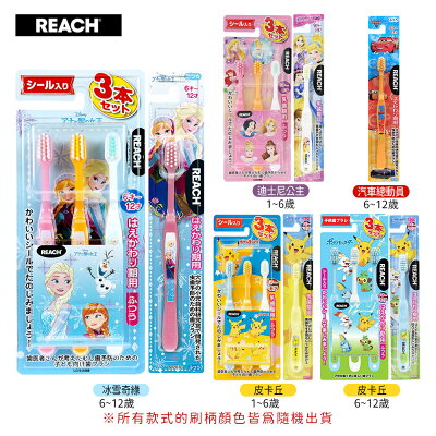 REACH 皮卡丘 迪士尼公主 冰雪奇緣 汽車總動員 幼兒牙刷 單支入(普通毛/合色)