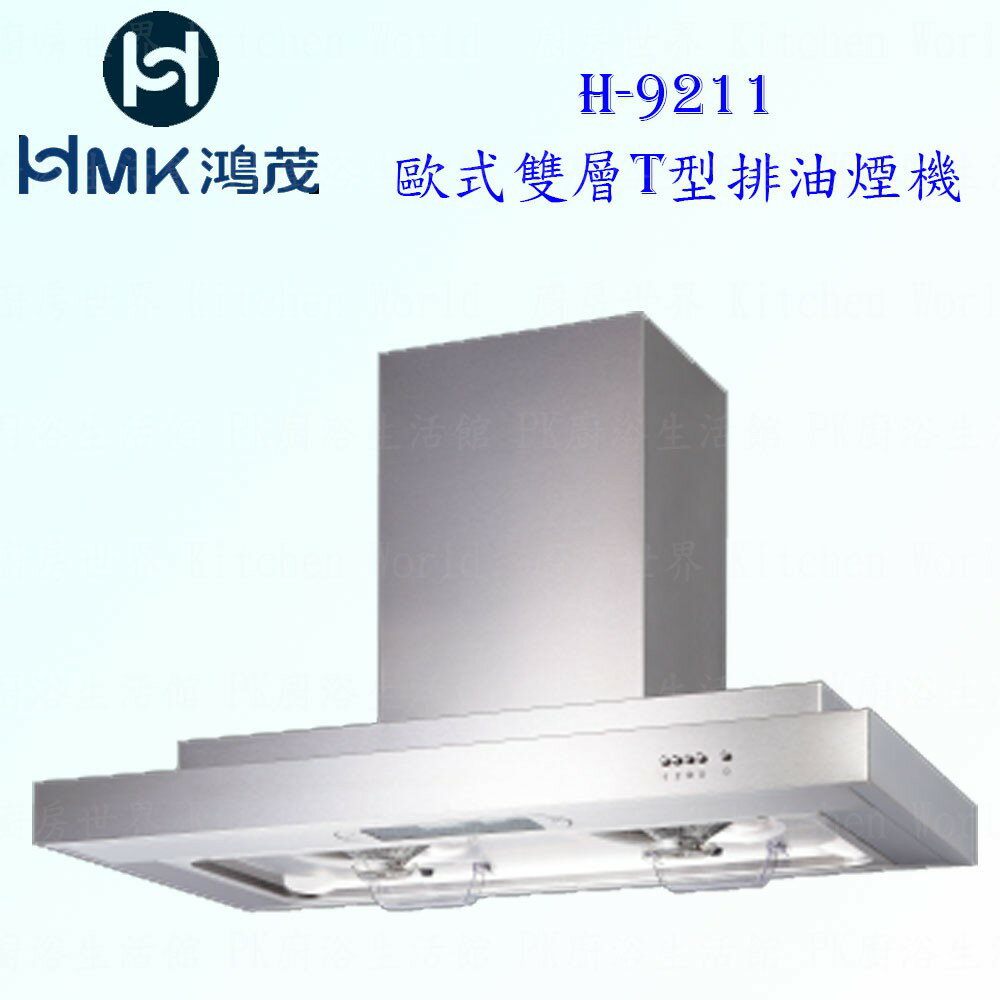 高雄 HMK鴻茂 H-9211 歐式 雙層T型 排油煙機 實體店面 可刷卡【KW廚房世界】