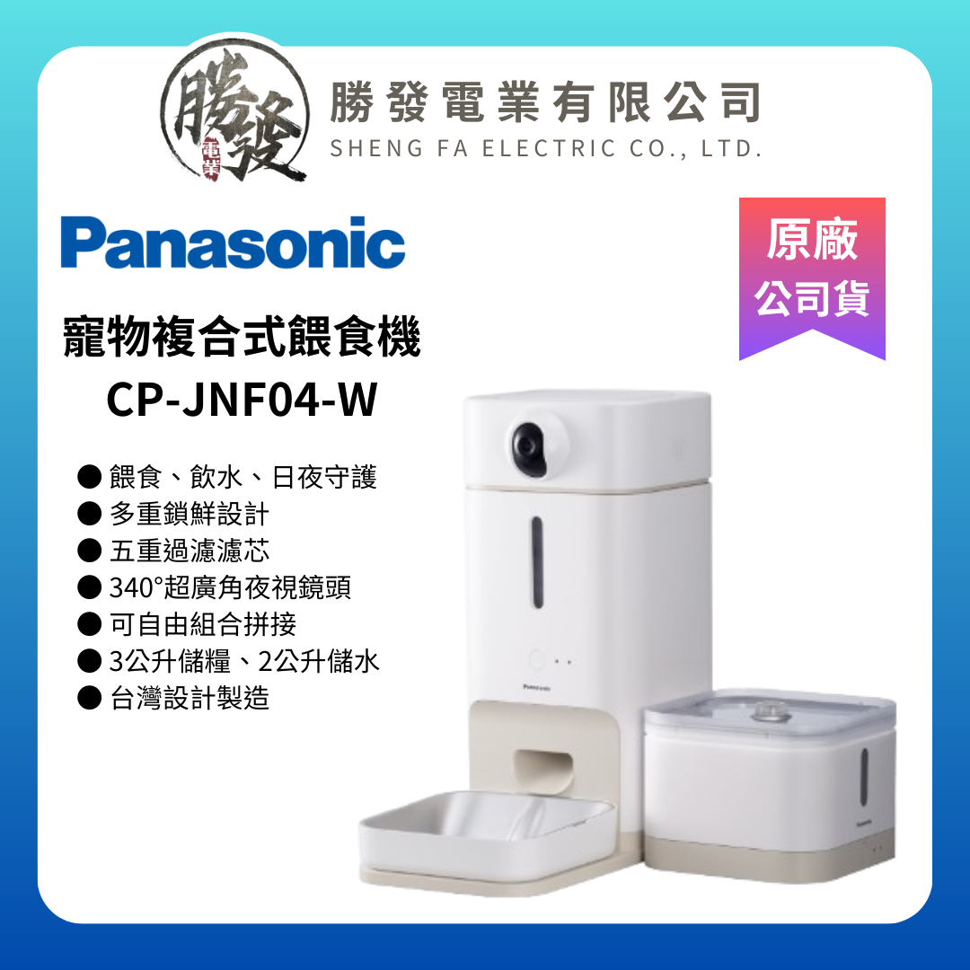 【Panasonic/國際牌】 寵物複合式餵食機 CP-JNF04-W