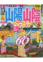 山陽山陰旅遊情報精選2021年版