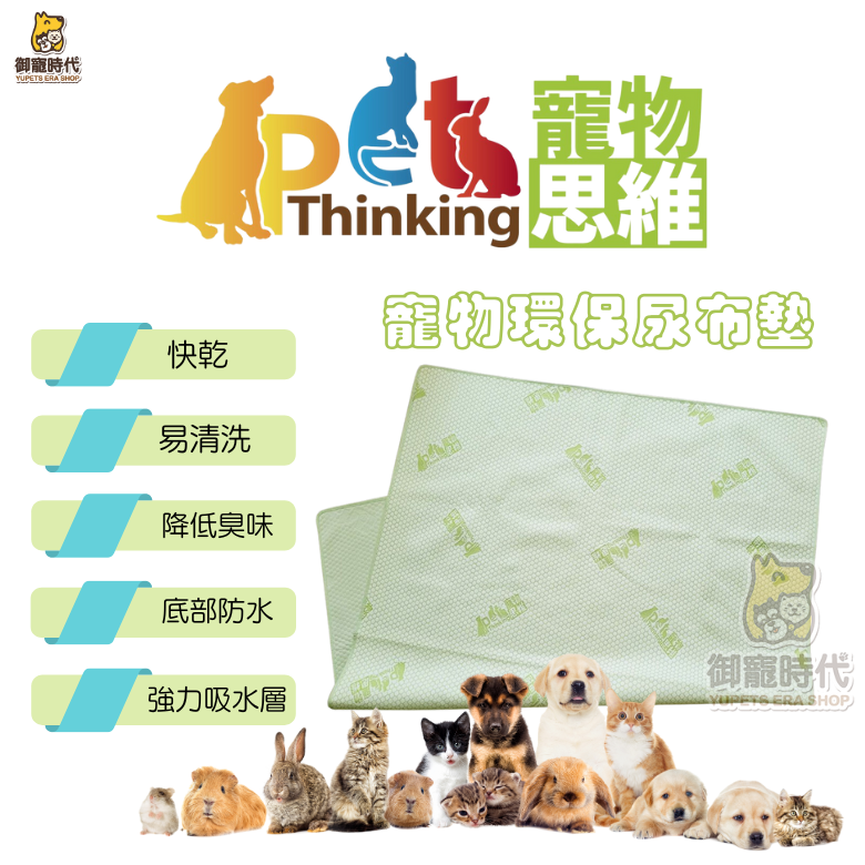 寵物思維 寵物環保尿布墊 兔、犬、鳥、貓 一代輕薄款 / 二代加厚款 尿布墊 尿墊 防水墊