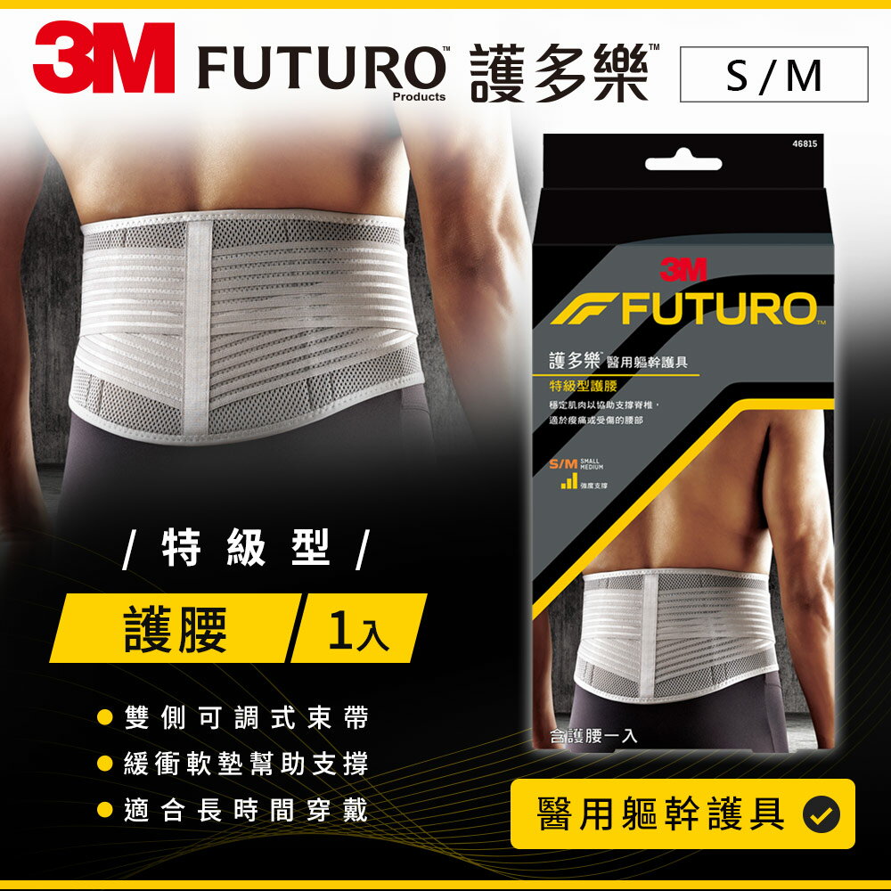 3M FUTURO護多樂 特級型護腰-灰色(S-M)★3M 迎新送舊 ★299起免運