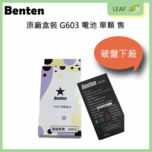 現貨 全新 Benten G603 專屬型號 原廠電池 三個月新品保固 盒裝 公司貨【APP下單最高22%回饋】
