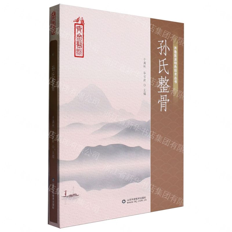 孫氏整骨-齊魯醫派特色技術叢書丨天龍圖書簡體字專賣店丨9787572320651 (tl2608_山東書展)